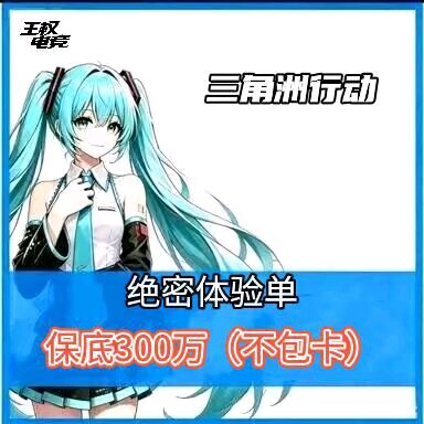 绝密体验单最高保底300w-1000w
